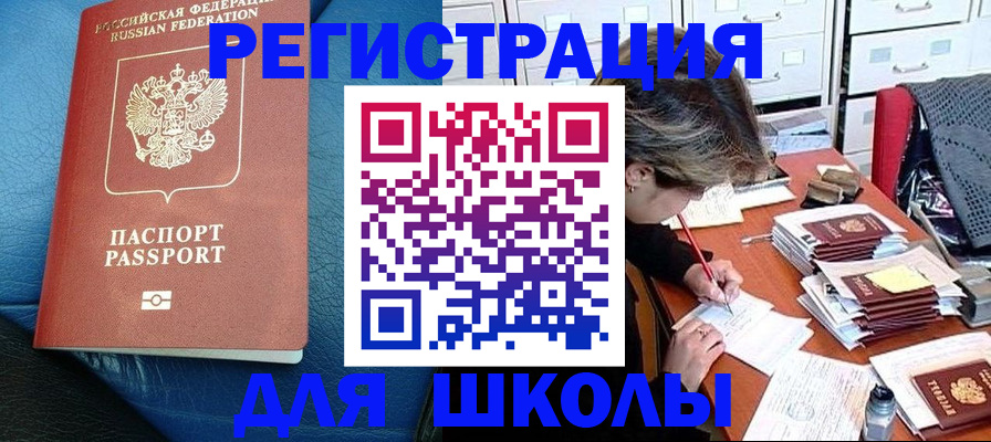 прописка для школы в Павловском Посаде